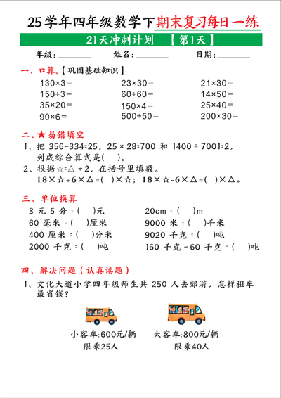 2025年四年级下册数学期末复习每日一练21天冲刺计划（21页） - 少儿专区