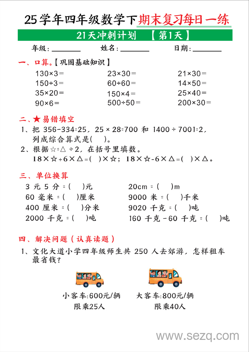 2025年四年级下册数学期末复习每日一练21天冲刺计划 - 文档资源第1张