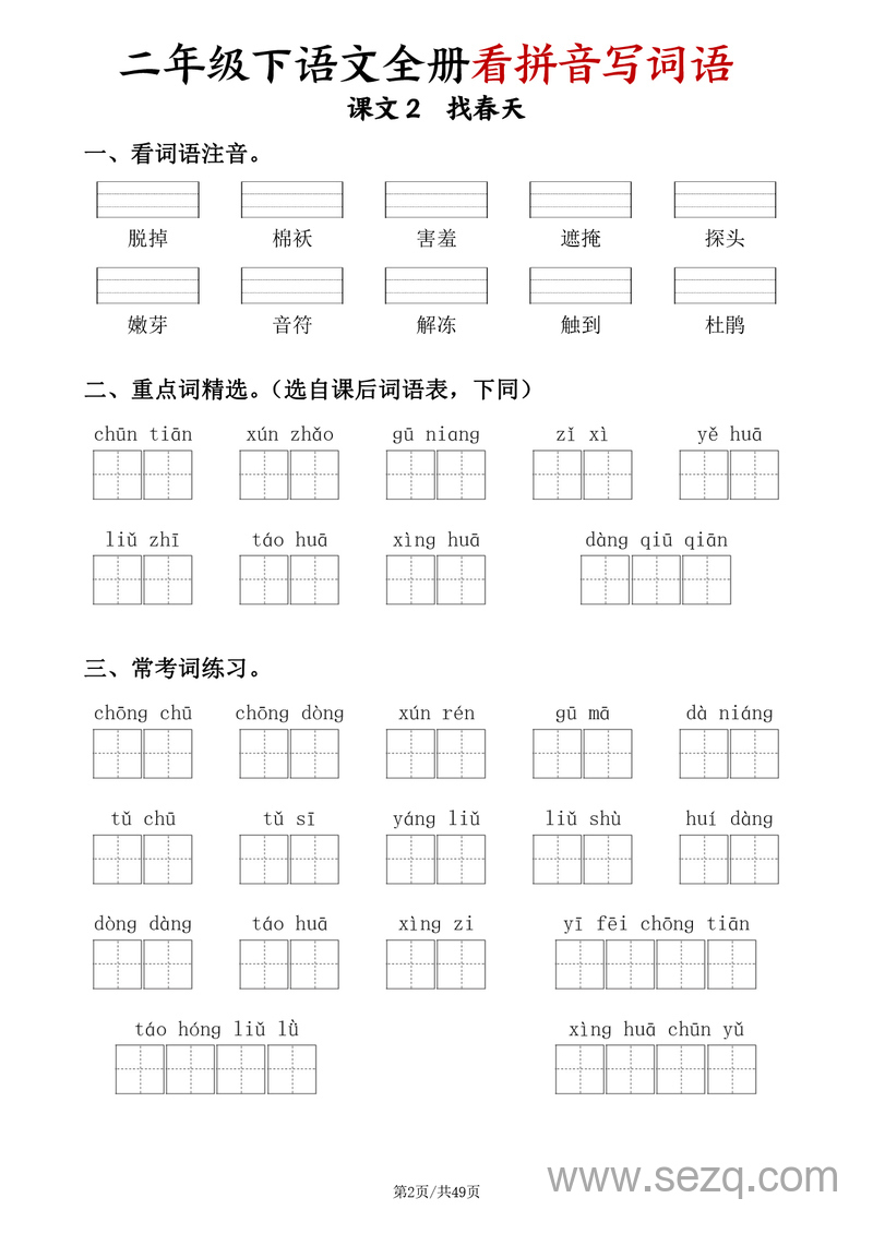 二年级下册语文看拼音写词语（含答案） - 文档资源第2张