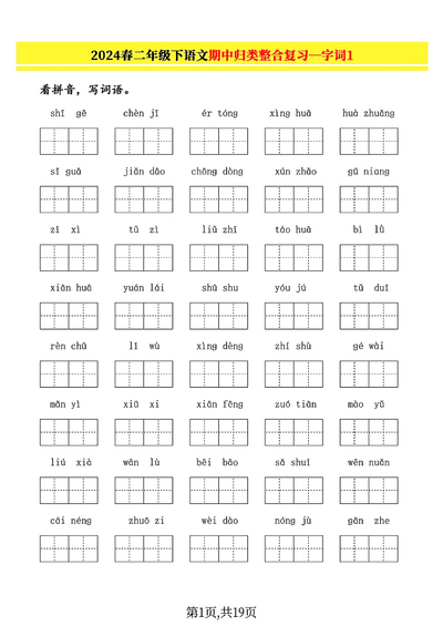 2024年春二年级下册语文期中归类整合复习（字词、句子练习、课文内容）（19页） - 少儿专区