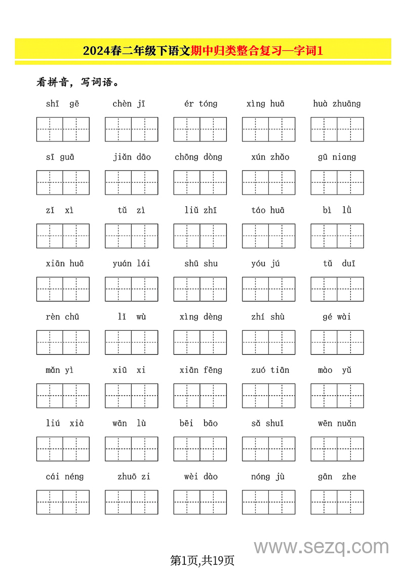 2024年春二年级下册语文期中归类整合复习（字词、句子练习、课文内容） - 文档资源第1张