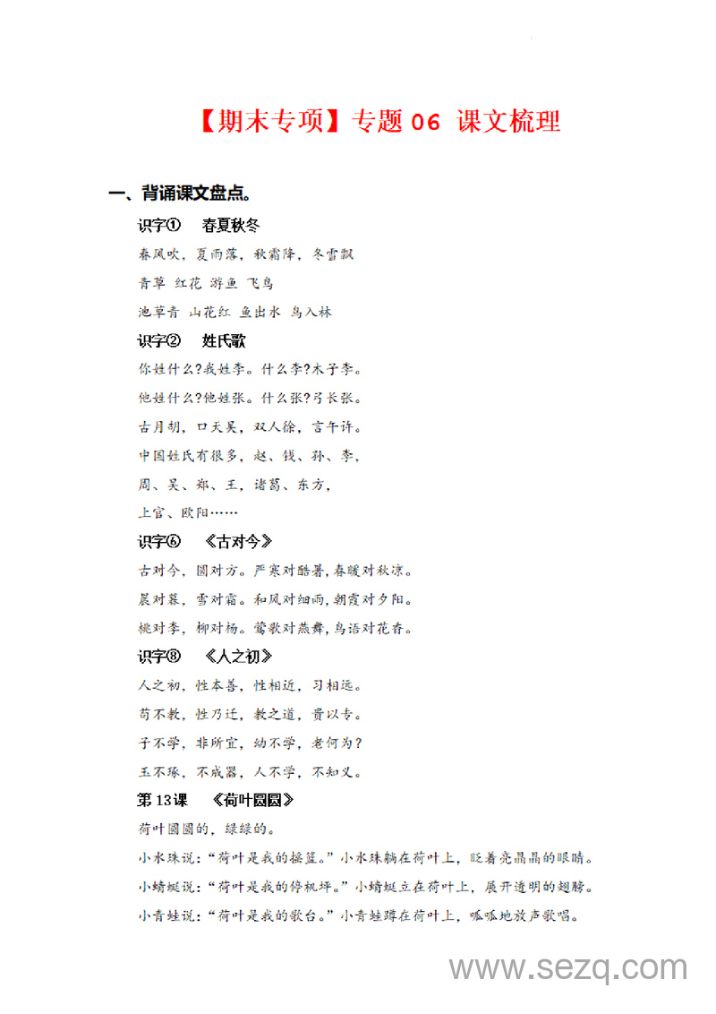 2025年一年级下册语文期末专项复习课文梳理（含答案） - 文档资源第1张