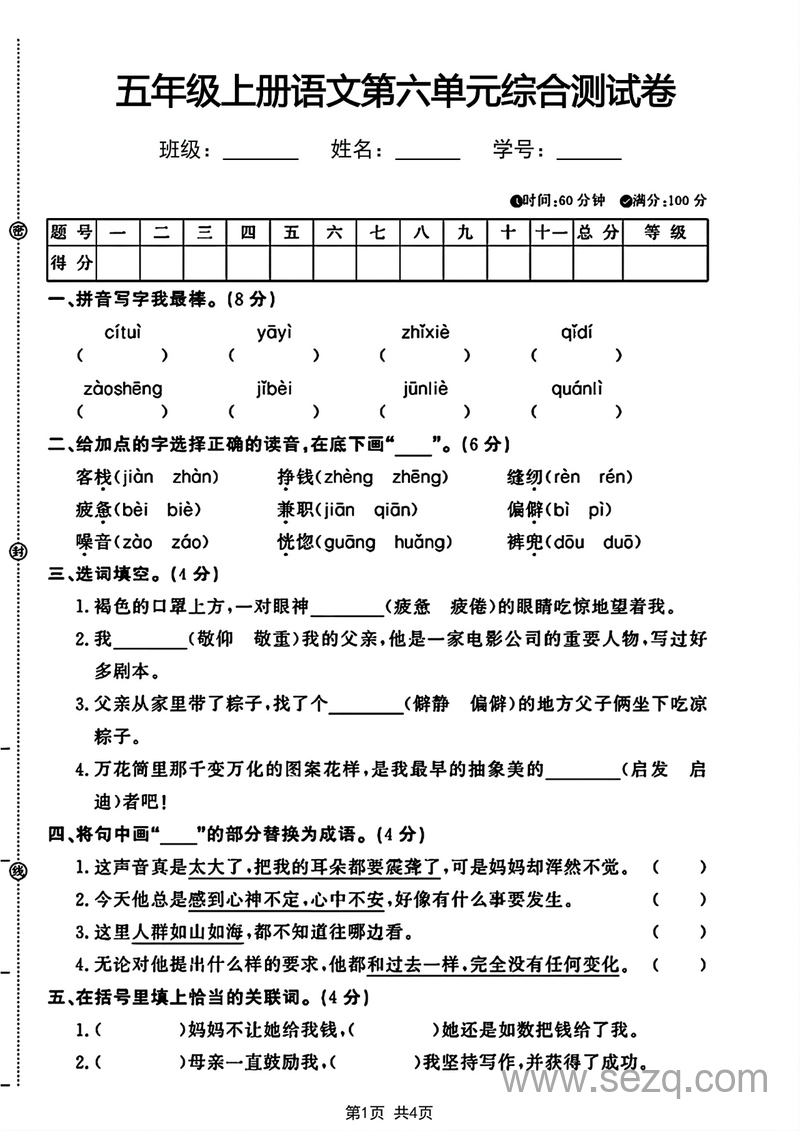 五年级上册语文第六单元综合测试卷（含答案） - 文档资源第1张