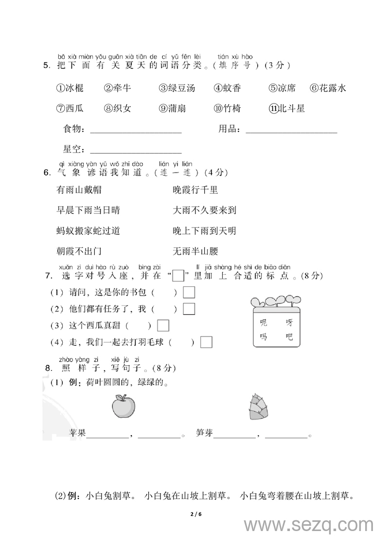一年级下册语文第六单元基础测评卷（试卷5） - 文档资源第2张