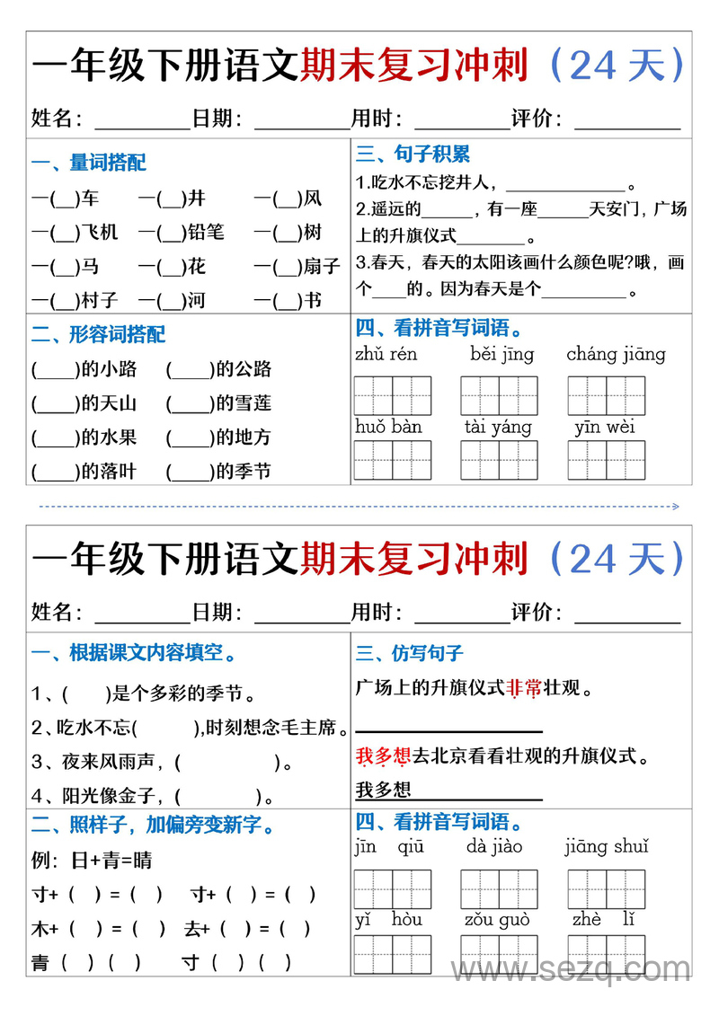 一年级下册语文期末复习冲刺24天（天天练小纸条含答案） - 文档资源第3张