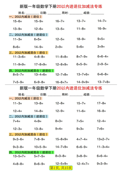 新版一年级下册数学20以内进退位加减法专练小纸条30天(15页) - 少儿专区
