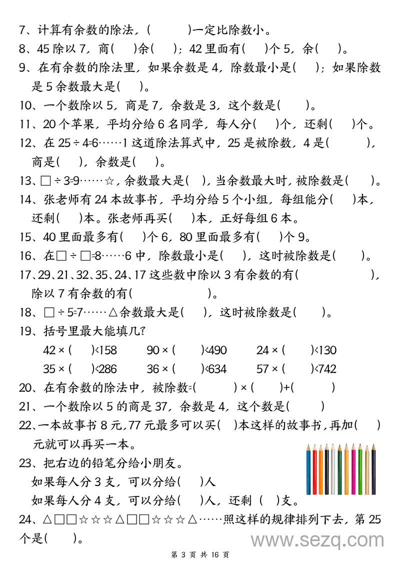 二年级下册数学常考重点易错专项《有余数的除法》 - 文档资源第3张