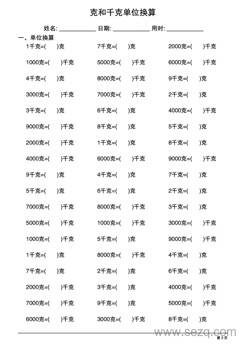 二年级下册数学克和千克单位换算专项练习 - 文档资源第2张