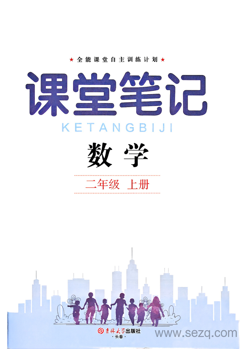 2025年秋季新版二年级上册数学课堂笔记（含教材习题答案） - 文档资源第1张