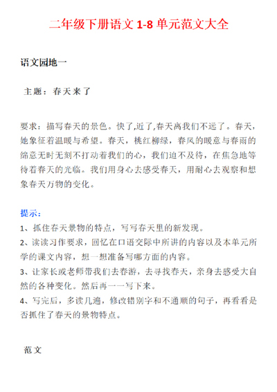 二年级下册语文1-8单元习作范文大全（15页） - 少儿专区