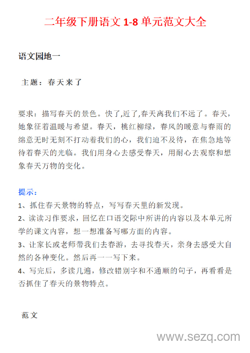 二年级下册语文1-8单元习作范文大全 - 文档资源第1张