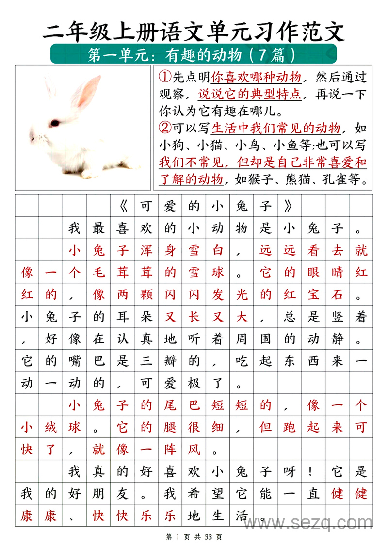 二年级上册语文1-8单元必备优秀写作范文33篇 - 文档资源第2张