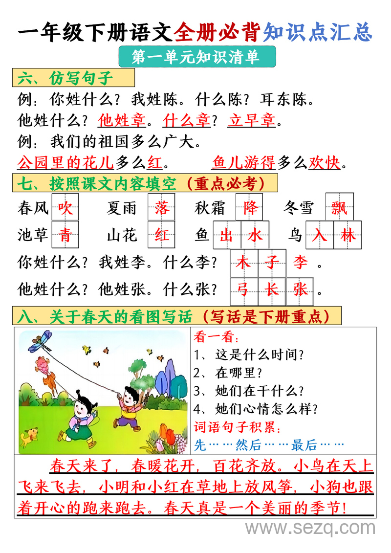 2025年春季一年级下册语文必背知识点汇总 - 文档资源第3张