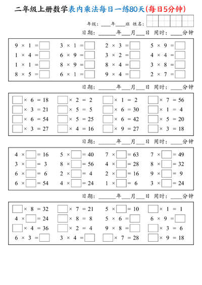 2025年二年级上册数学表内乘法每日一练80天（每日5分钟）（20页） - 少儿专区