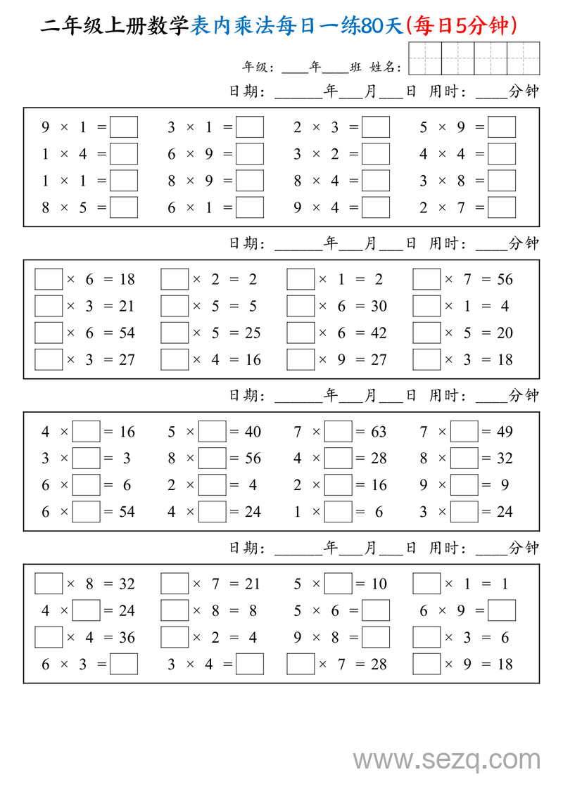 2025年二年级上册数学表内乘法每日一练80天（每日5分钟） - 文档资源第1张