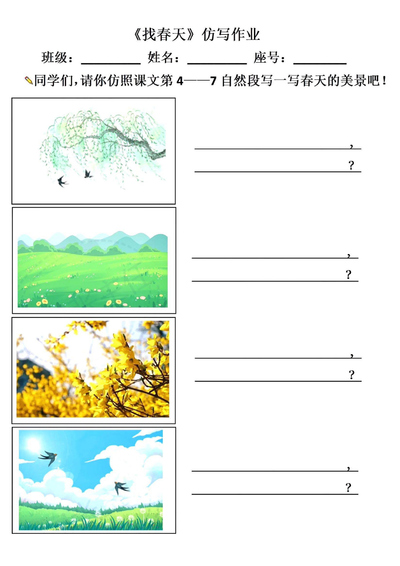 二年级下册语文《找春天》仿写作业（含答案）（4页） - 少儿专区