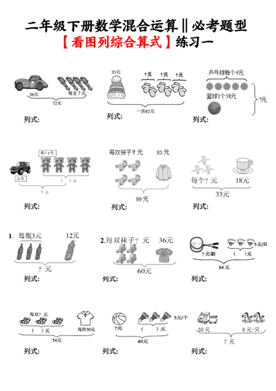二年级下册数学混合运算看图列综合算式专项练习（含答案）（12页） - 少儿专区