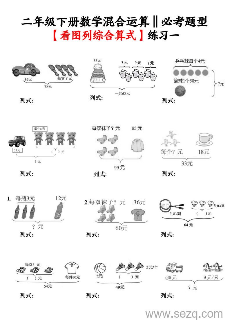 二年级下册数学混合运算看图列综合算式专项练习（含答案） - 文档资源第1张