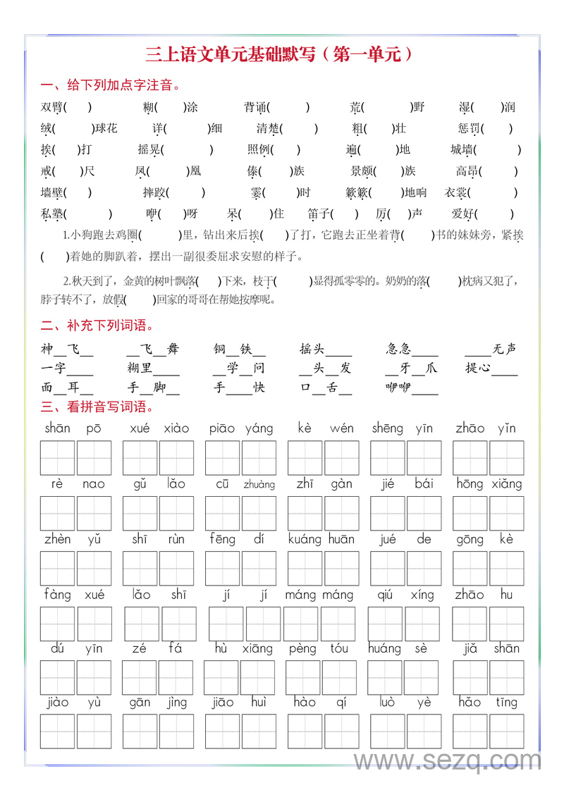 2025年三年级上册语文1-8单元基础默写单（含答案） - 文档资源第1张
