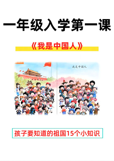 新版一年级上册语文开学第一课我是中国人15个小知识（5页） - 少儿专区