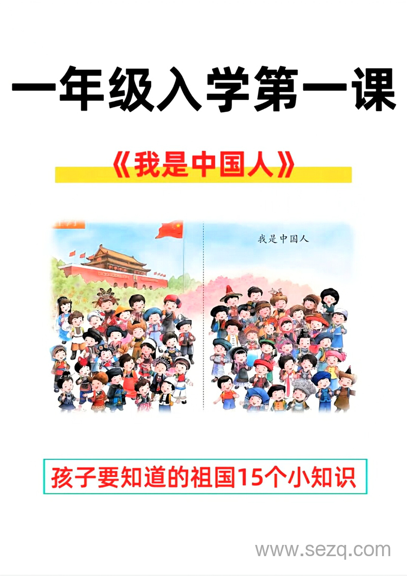 新版一年级上册语文开学第一课我是中国人15个小知识 - 文档资源第1张
