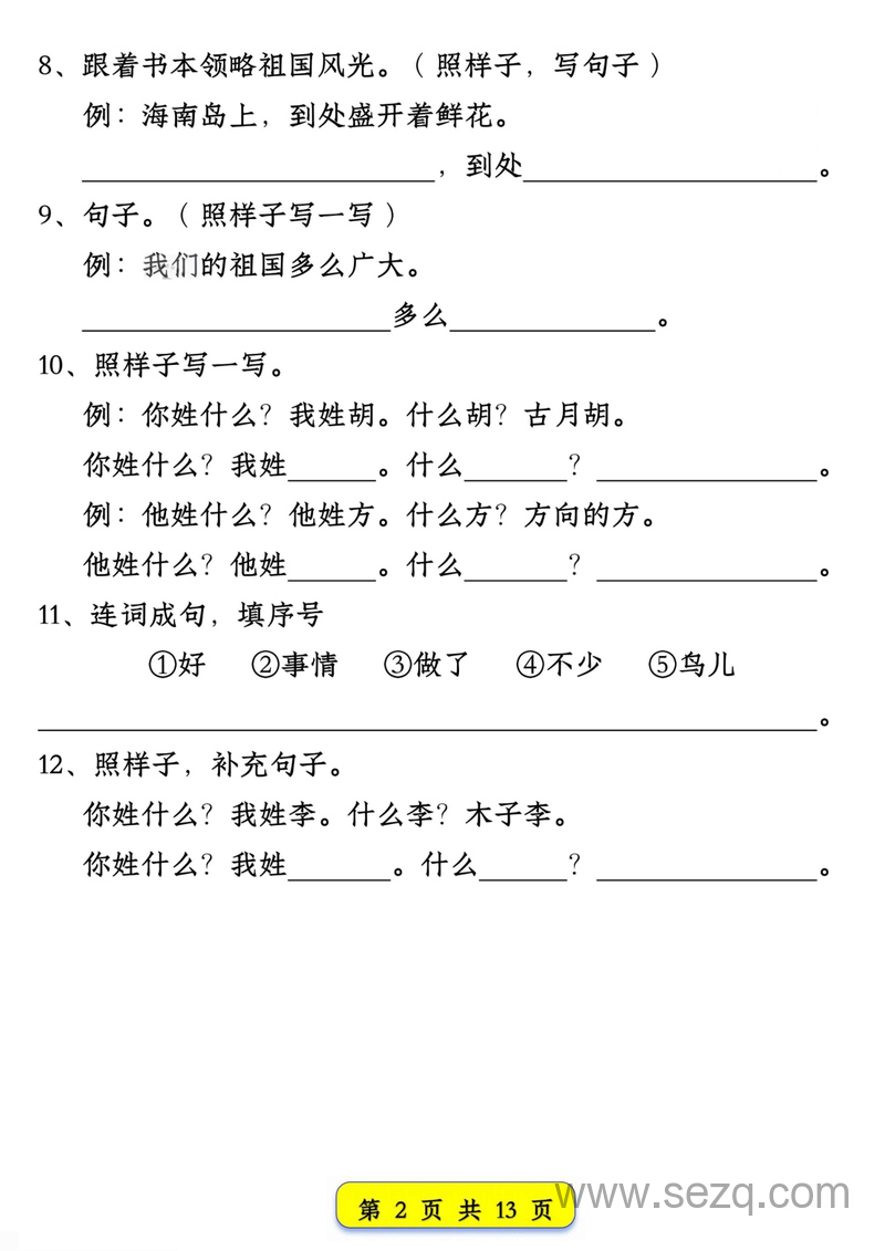 新版一年级下册语文试卷常考仿写句子汇总（1-4单元期中） - 文档资源第2张