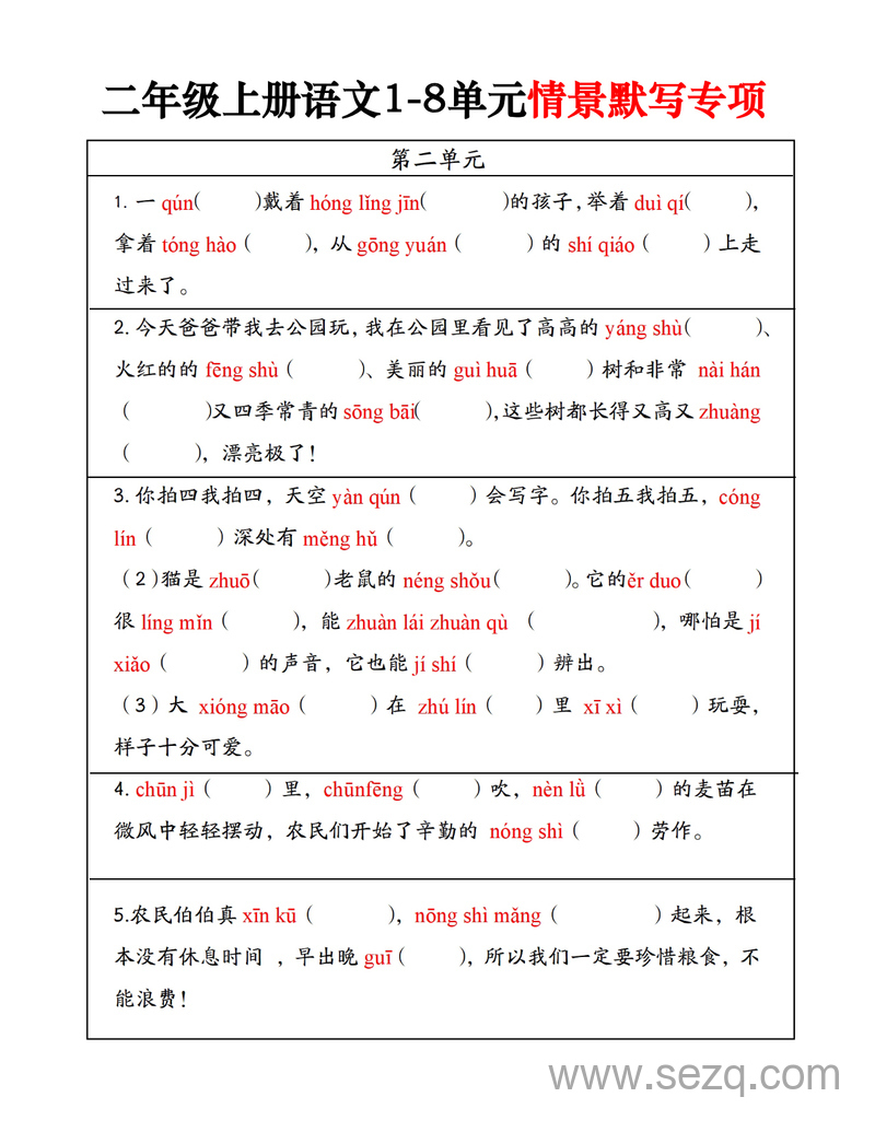 二年级上册语文1-8单元情景默写专项 - 文档资源第2张