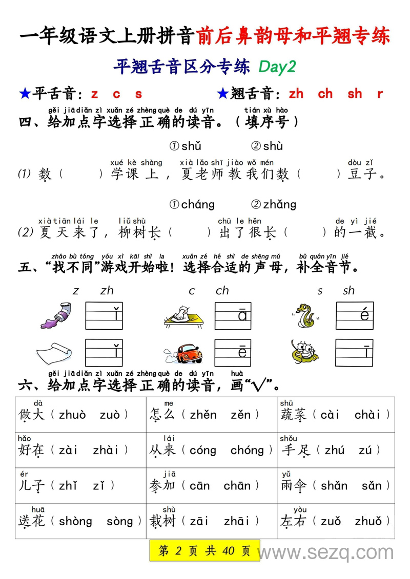 一年级上册语文拼音前后鼻韵母和平翘舌音专项练习（含答案） - 文档资源第2张