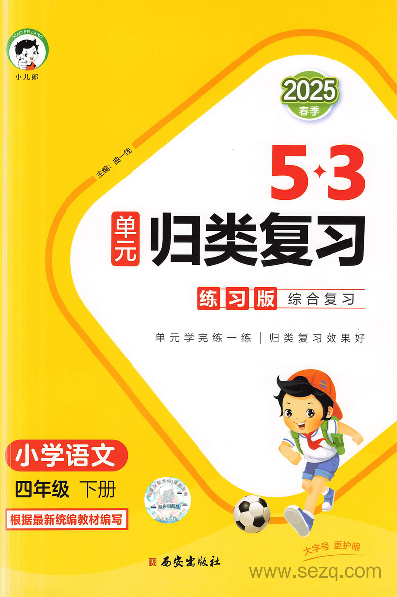 2025年春季四年级下册语文53单元归类复习（含答案） - 文档资源第1张