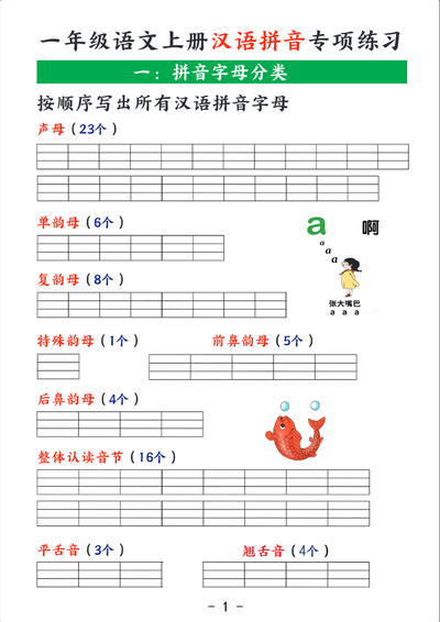 2025年一年级上册语文汉语拼音专项练习（含答案）（7页） - 少儿专区
