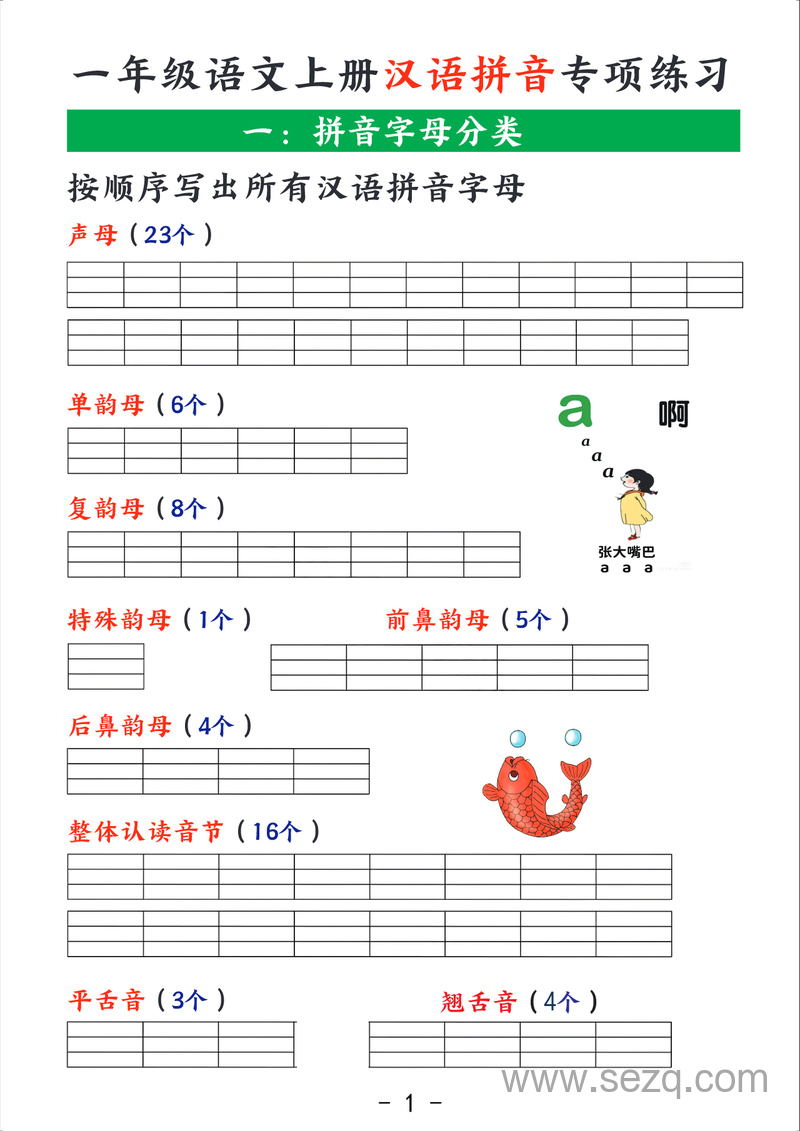 2025年一年级上册语文汉语拼音专项练习（含答案） - 文档资源第1张