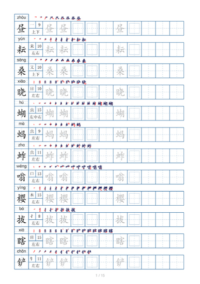 五年级下册语文生字表字帖（偏旁部首+笔顺+拼音）（16页） - 少儿专区