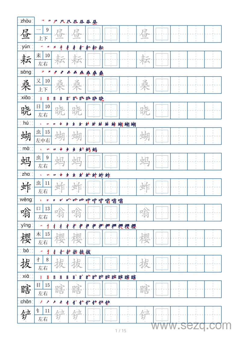 五年级下册语文生字表字帖（偏旁部首+笔顺+拼音） - 文档资源第1张