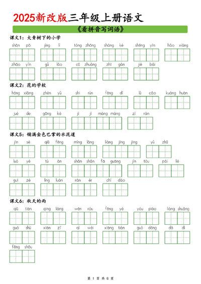 2025年新版三年级上册语文暑假预习看拼音写词语（6页） - 少儿专区