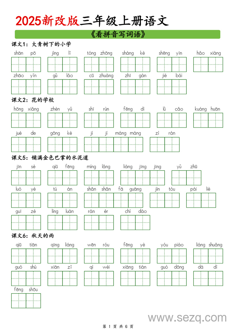 2025年新版三年级上册语文暑假预习看拼音写词语 - 文档资源第1张