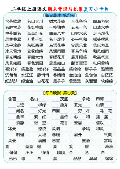二年级上册语文期末背诵与积累复习小卡片（9页） - 少儿专区
