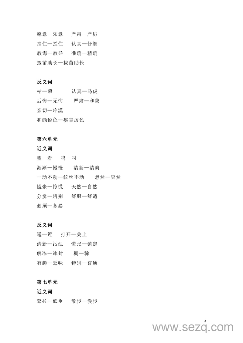 二年级下册语文近义词和反义词汇总（全册） - 文档资源第3张