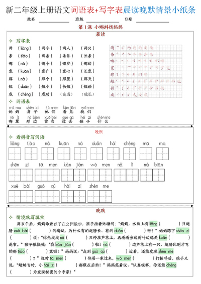 2025年新版二年级上册语文写字表+词语表晨读晚默情景小纸条全册（27页） - 少儿专区