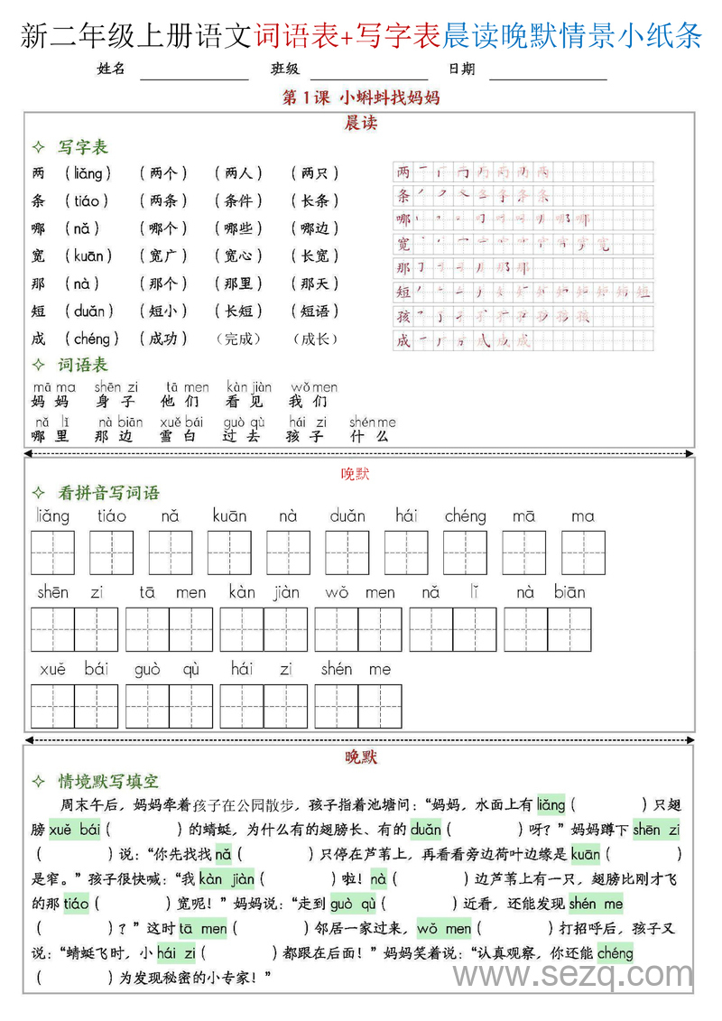 2025年新版二年级上册语文写字表+词语表晨读晚默情景小纸条全册 - 文档资源第1张