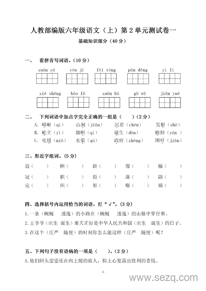 六年级上册语文第二单元测试卷一（含答案） - 文档资源第1张