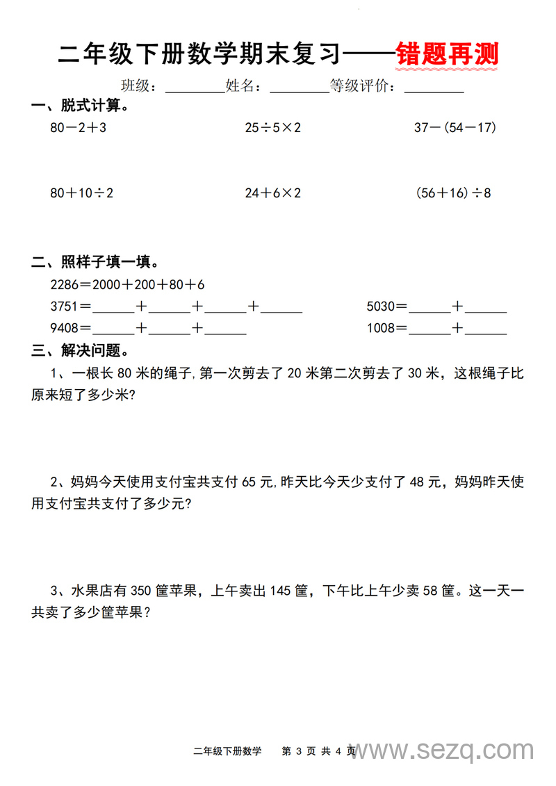 二年级下册数学期末复习错题再测（人教版） - 文档资源第3张