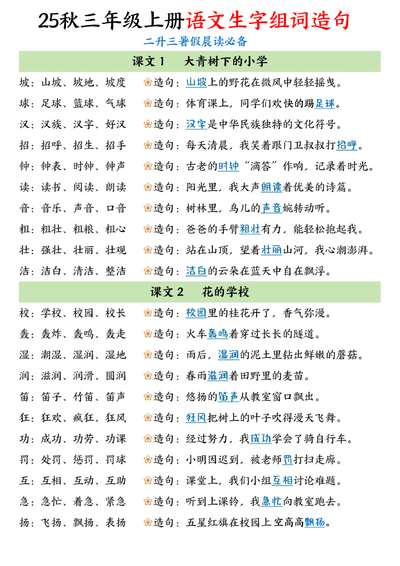 2025年三年级上册语文生字组词造句暑假晨读必备（11页） - 少儿专区