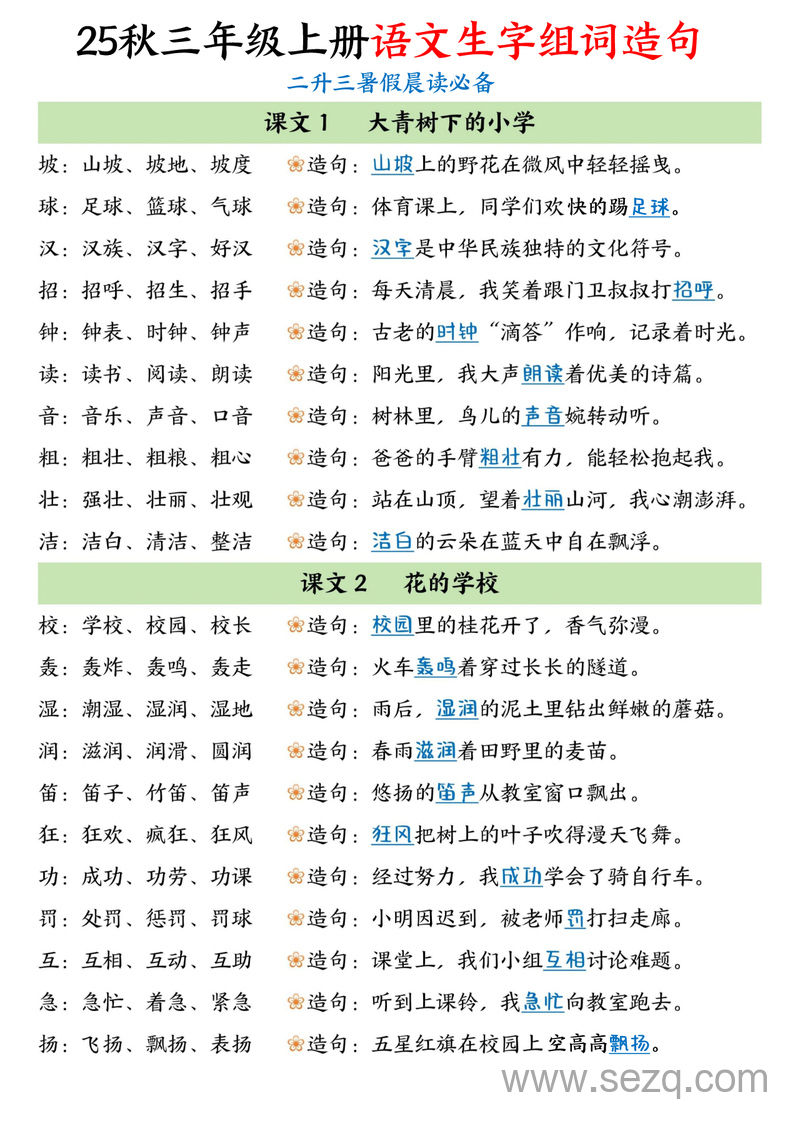 2025年三年级上册语文生字组词造句暑假晨读必备 - 文档资源第1张