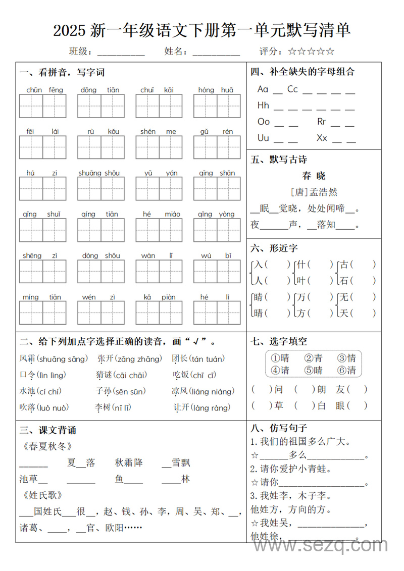 2025年新版一年级下册语文1-8单元默写清单（含答案） - 文档资源第1张