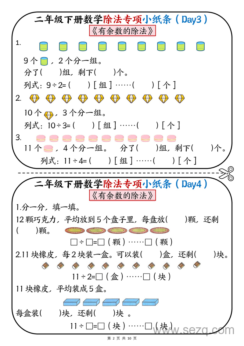二年级下册数学有余数的除法专项练习小纸条 - 文档资源第2张