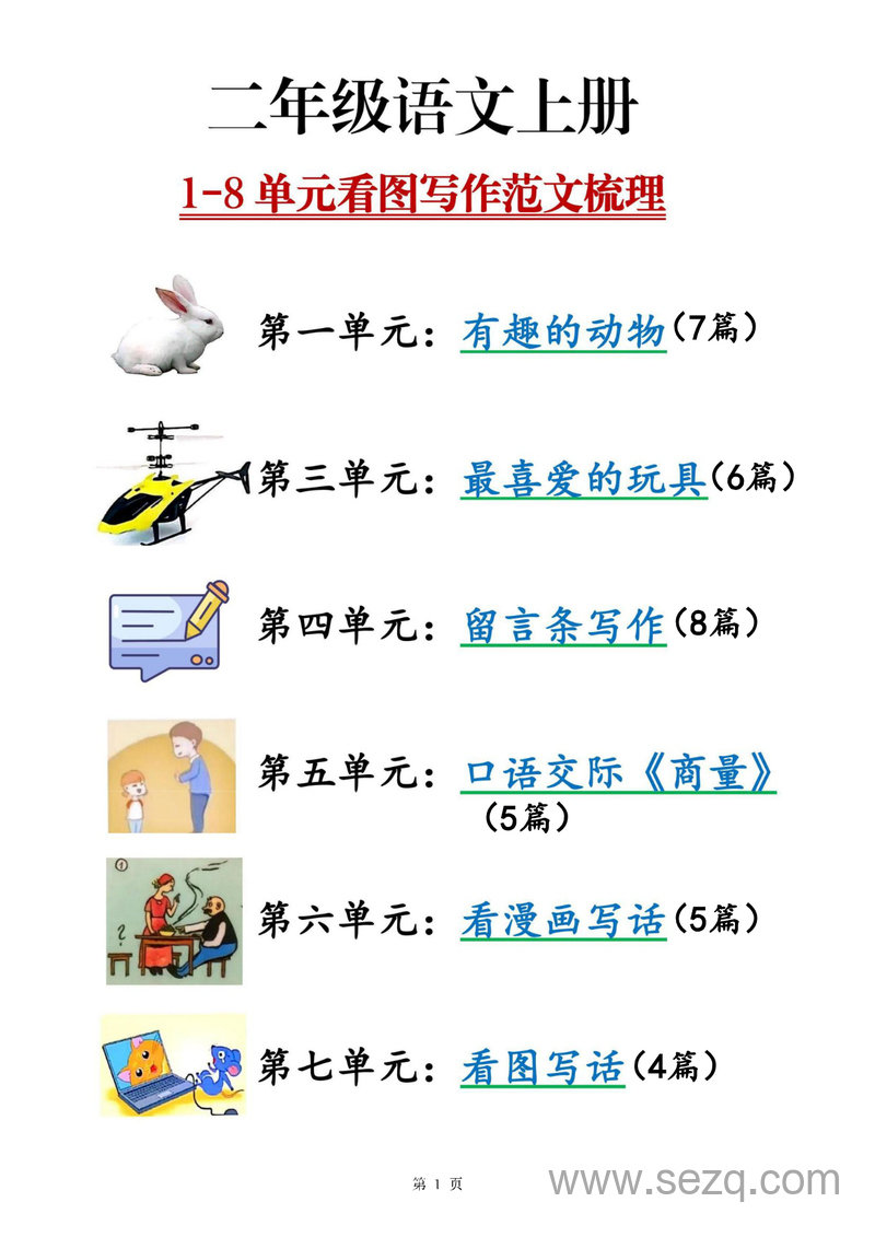 2025年二年级上册语文1-8单元看图写话范文梳理（35篇） - 文档资源第1张