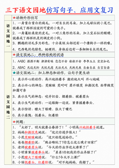 三年级下册语文1-8单元语文园地句子仿写应用文专练（9页） - 少儿专区