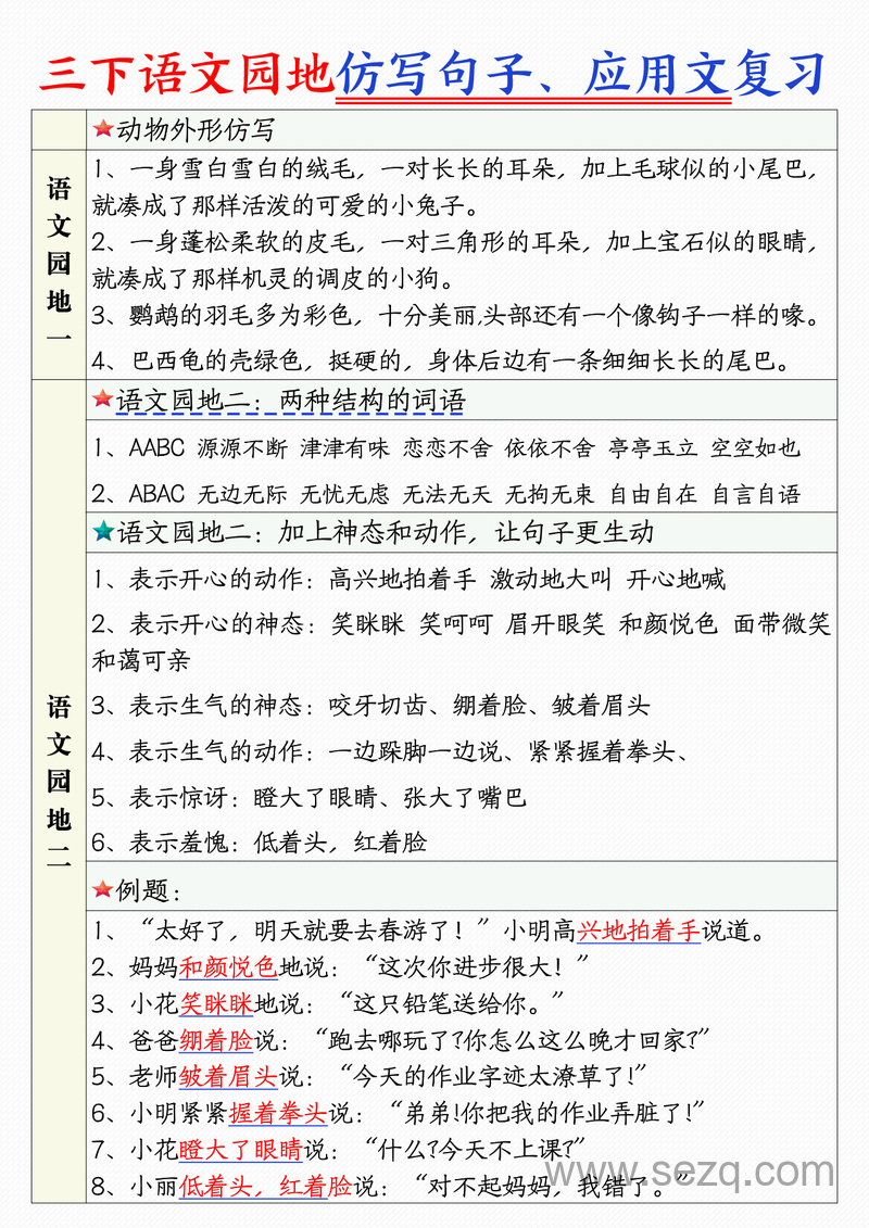 三年级下册语文1-8单元语文园地句子仿写应用文专练 - 文档资源第1张