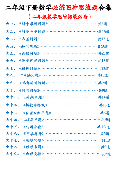 二年级下册数学19种思维题必练合集（含答案）（85页） - 少儿专区