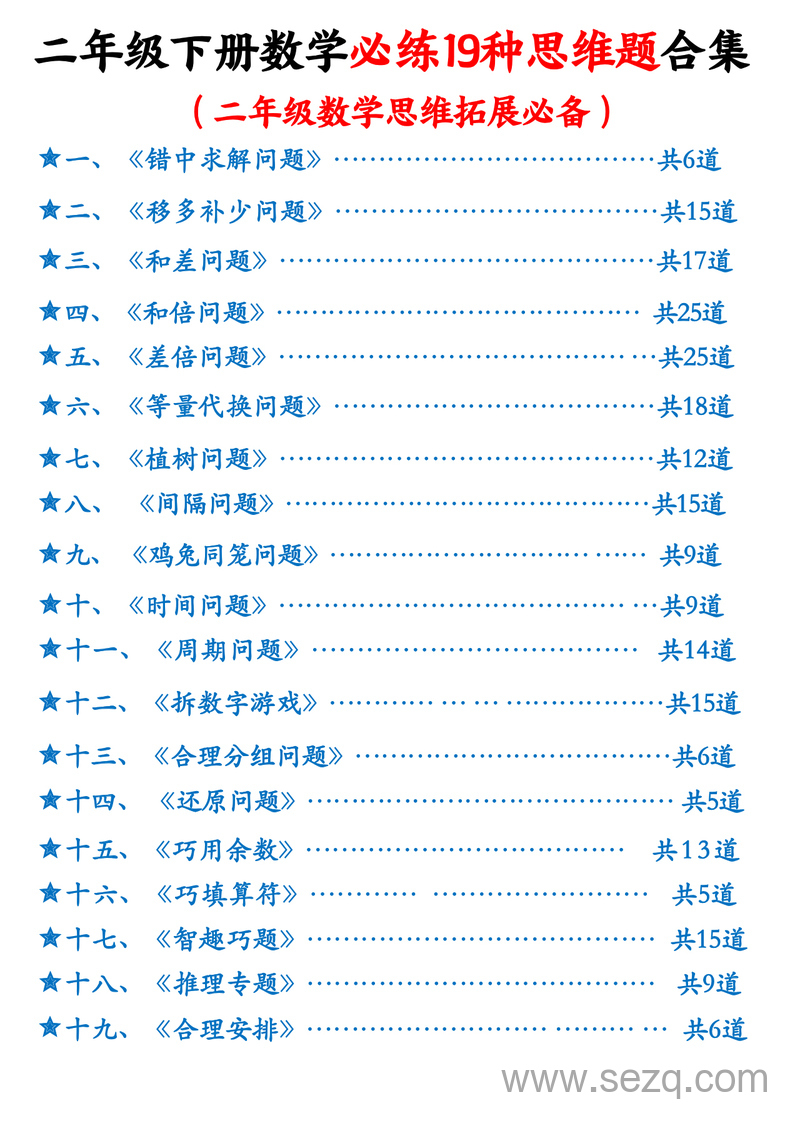 二年级下册数学19种思维题必练合集（含答案） - 文档资源第1张